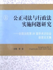 公正司法与行政法实施问题研究——全国法院第25届学术讨论会获奖论文集（上） - 贺荣