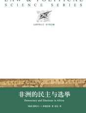 非洲的民主与选举（法政科学丛书） - 【瑞典】斯特凡·I.林德伯格