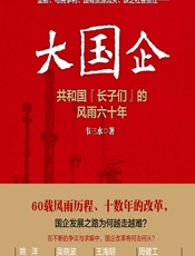 大国企——共和国“长子们”的风雨六十年 - 韦三水