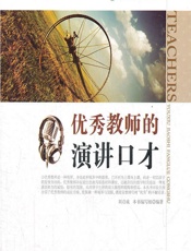 优秀教师的演讲口才 - 《优秀教师的演讲口才》编写组