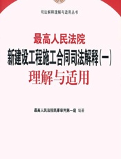 最高人民法院新建设工程施工合同司法解释（一）理解与适用 - 最高人民法院民事审判第一庭