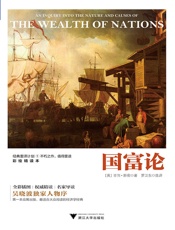 国富论（彩绘精读本，吴晓波独家人物序） - 亚当·斯密 著 & 罗卫东 选译
