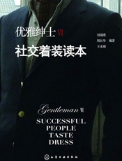 优雅绅士Ⅵ.社交着装读本