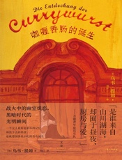 咖喱香肠的诞生