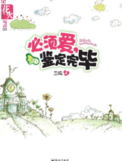 必须爱，鉴定完毕