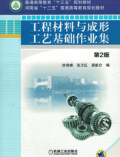 工程材料与成形工艺基础作业集_第2版