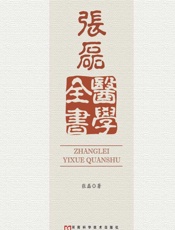 张磊医学全书 - 张磊