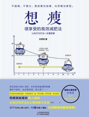 想瘦：很享受的高效减肥法