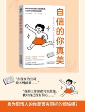 《自信的你真美》---小出真由美