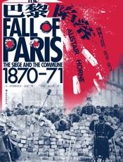 巴黎陷落_围城与公社：1870-1871