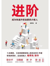 进阶：成为快速升职加薪的少数人
