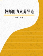 教师能力素养导论 - 李宏