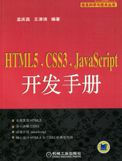 HTML5，CSS3，JavaScript开发手册
