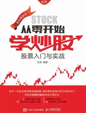 从零开始学炒股：股票入门与实战（全彩图解版） - 马涛