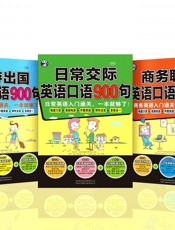 昂秀外语·英语口语900句系列