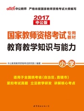 中公版·2017国家教师资格考试专用教材：教育教学知识与能力小学