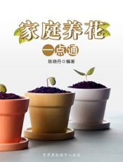 家庭养花一点通