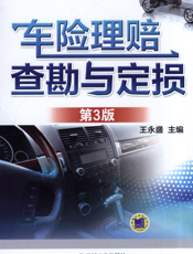 车险理赔查勘与定损_第3版