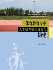 体育教育专业人才培养模式研究与构建 - 黄涛