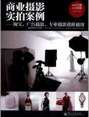 商业摄影实拍案例_淘宝、广告摄影、专业摄影进阶通用