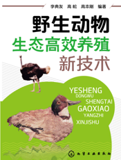 野生动物生态高效养殖新技术