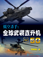 低空杀手：全球武装直升机50