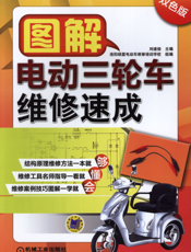 图解电动三轮车维修速成_第2版