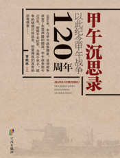 甲午沉思录——以此纪念甲午战争120周年