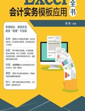 Excel会计实务模板应用大全书 - 熊春