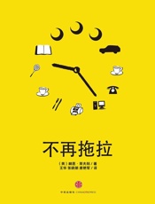不再拖拉：叫你立即采取行动的7个步骤