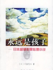 永远是孩子 - 天童荒太