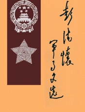 彭德怀军事文选