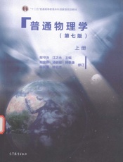 普通物理学 上 第7版 - 程守洙 胡盘新 .胡其图