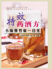特效药酒方——小病慢性病一扫光