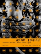 盛宴易散_卡波蒂书信