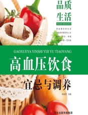 高血压饮食宜忌与调养 - 姚金芝