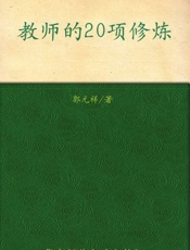 大夏书系 教育讲演录 教师的20项修炼-郭元祥