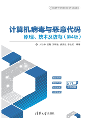 计算机病毒与恶意代码——原理、技术及防范（第4版）
