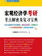 宏观经济学考研考点解密及复习宝典