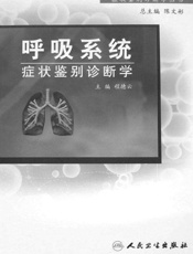 呼吸系统症状鉴别诊断学