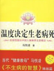 温度决定生老病死 - 马悦凌