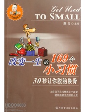 改变一生的169个小习惯-憨氏