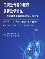 任职教育数学课程创新教学研究——军队院校数学课程创新教学研讨会论文集（上册） - 姚泽清,廖大庆,杨万利,徐瑞,但琦方,承胜