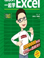 和秋叶一起学Excel - 秋叶,黄群金,章慧敏