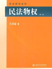 民法物权(第2版) (民法研究系列) - 王泽鉴