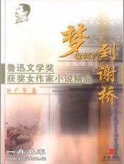 梦也何曾到谢桥