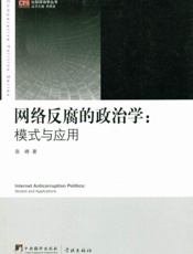 网络反腐的政治学：模式与应用