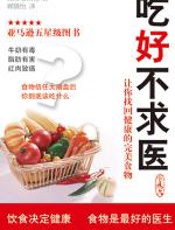吃好不求医 - （美）妮娜·普朗克