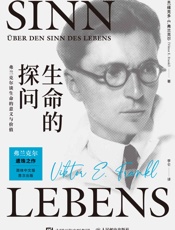 生命的探问：弗兰克尔谈生命的意义与价值
