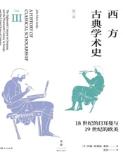 西方古典学术史（第三卷）